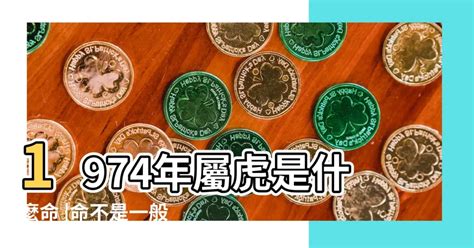 74年次屬什麼生肖|1974年出生属什么生肖 1974年属虎是什么命